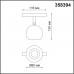 Трековый светильник NOVOTECH FLUM 358394 2 - Ваш магазин